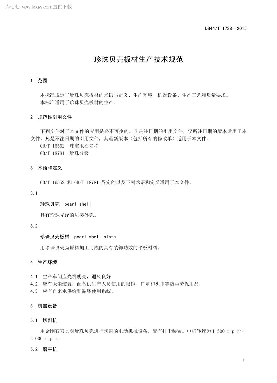 DB44∕T 1738-2015 珍珠贝壳板材生产技术规范.pdf.pdf_第3页