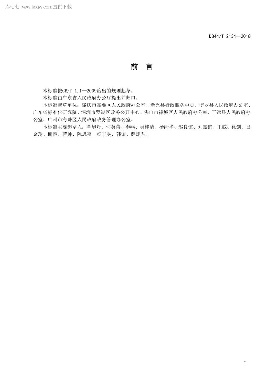 DB44∕T 2134-2018 政务公开 运行管理.pdf.pdf_第3页