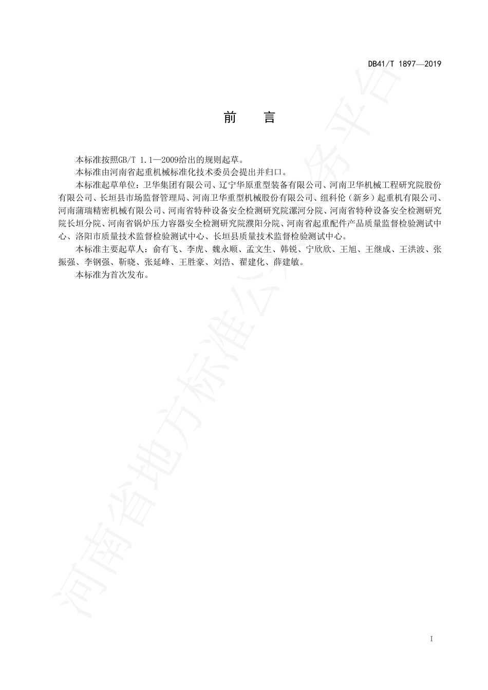 DB41∕T 1897-2019 桥式和门式起重机安全色.pdf_第3页