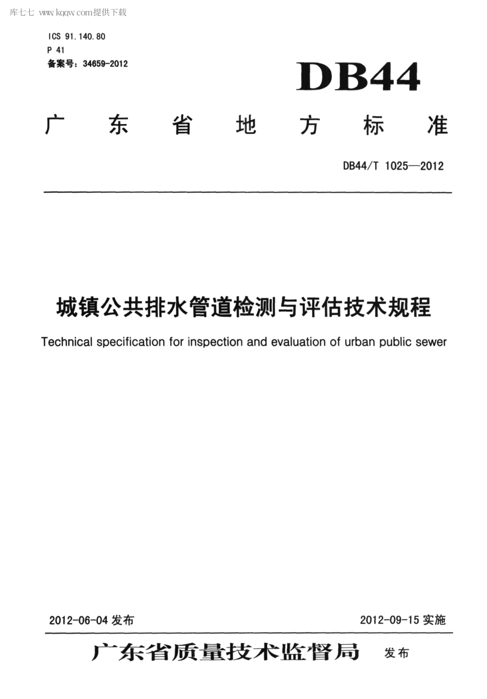 DB44∕T 1025-2012 城镇公共排水管道检测与评估技术规程.pdf_第1页
