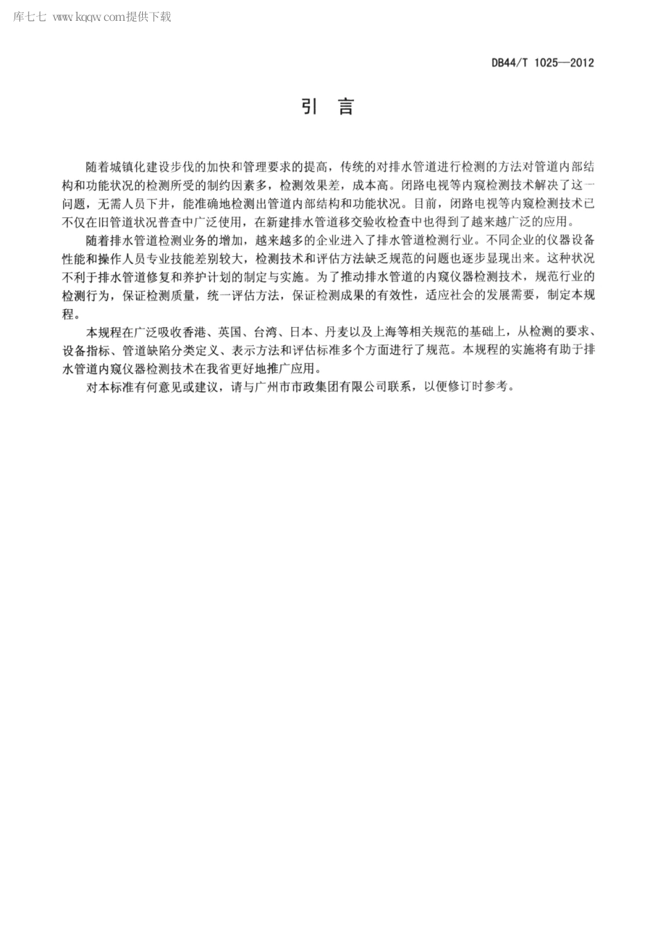 DB44∕T 1025-2012 城镇公共排水管道检测与评估技术规程.pdf_第3页