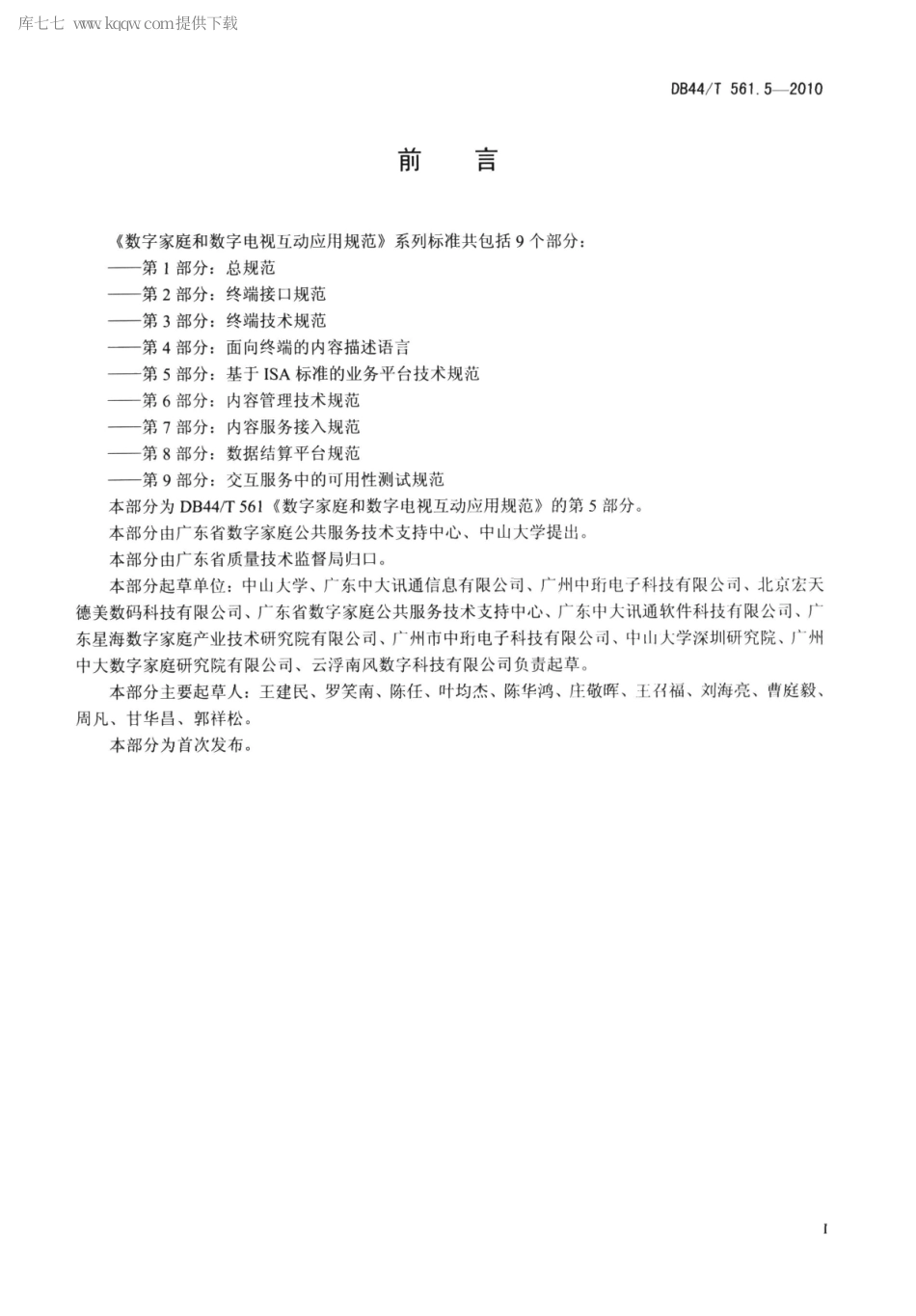 DB44∕T 561.5-2010 数字家庭和数字电视互动应用规范 第5部分：基于ISA标准的业务平台技术规范.pdf_第2页