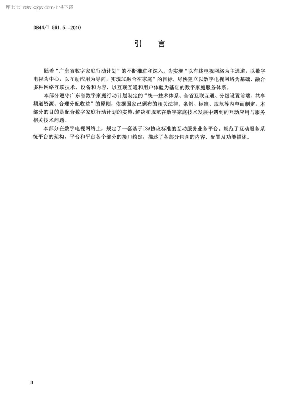 DB44∕T 561.5-2010 数字家庭和数字电视互动应用规范 第5部分：基于ISA标准的业务平台技术规范.pdf_第3页