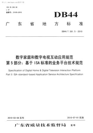 DB44∕T 561.5-2010 数字家庭和数字电视互动应用规范 第5部分：基于ISA标准的业务平台技术规范.pdf