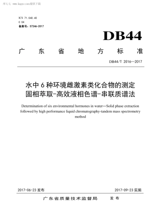 DB44∕T 2016-2017 水中6种环境雌激素类化合物的测定 固相萃取-高效液相色谱-串联质谱法.pdf