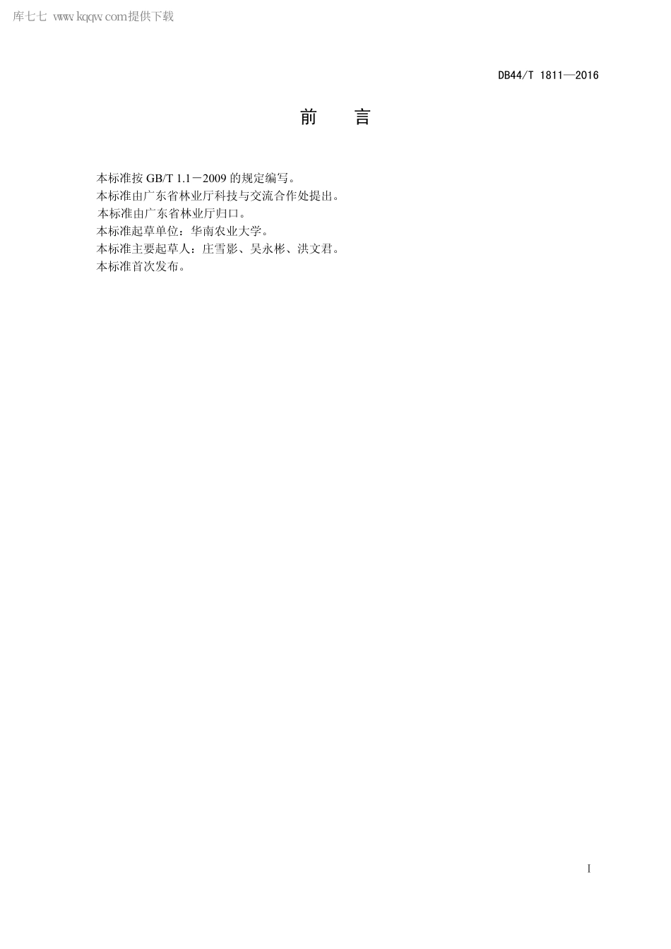 DB44∕T 1811-2016 石灰岩山地造林技术规程.pdf.pdf_第2页