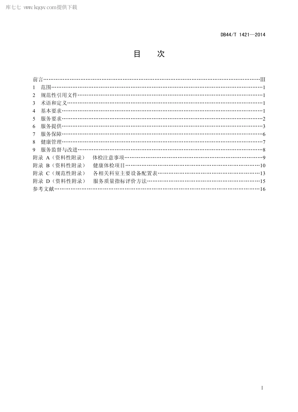 DB44∕T 1421-2014 健康体检服务规范.pdf_第2页