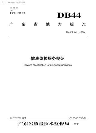 DB44∕T 1421-2014 健康体检服务规范.pdf