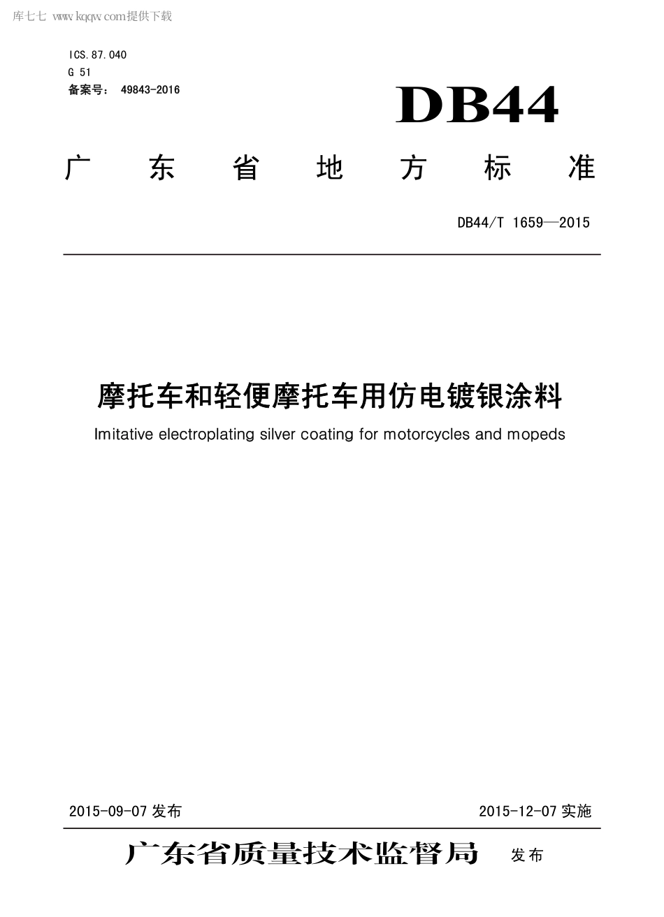 DB44∕T 1659-2015 摩托车和轻便摩托车用仿电镀银涂料.pdf_第1页