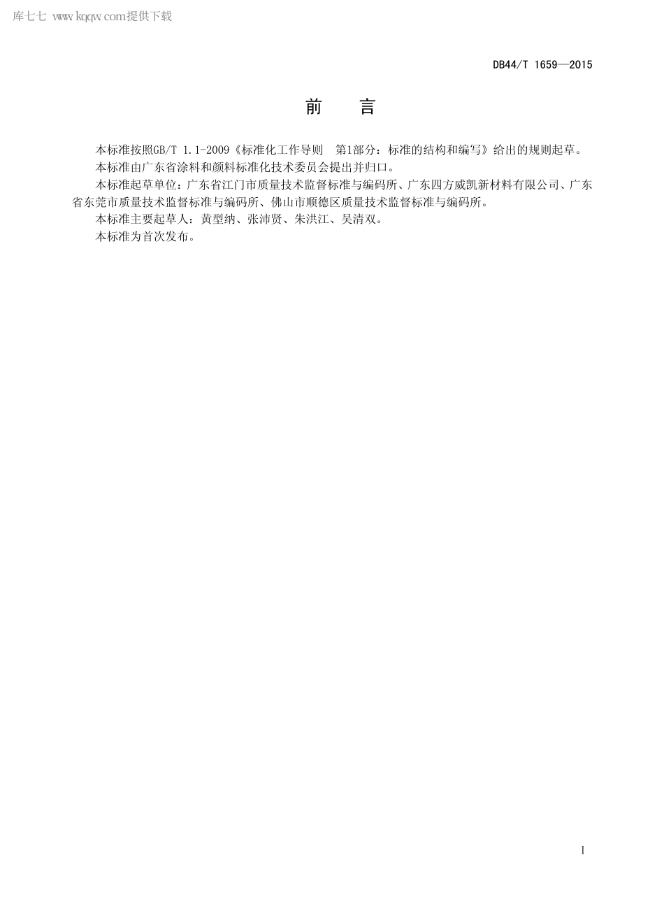 DB44∕T 1659-2015 摩托车和轻便摩托车用仿电镀银涂料.pdf_第2页