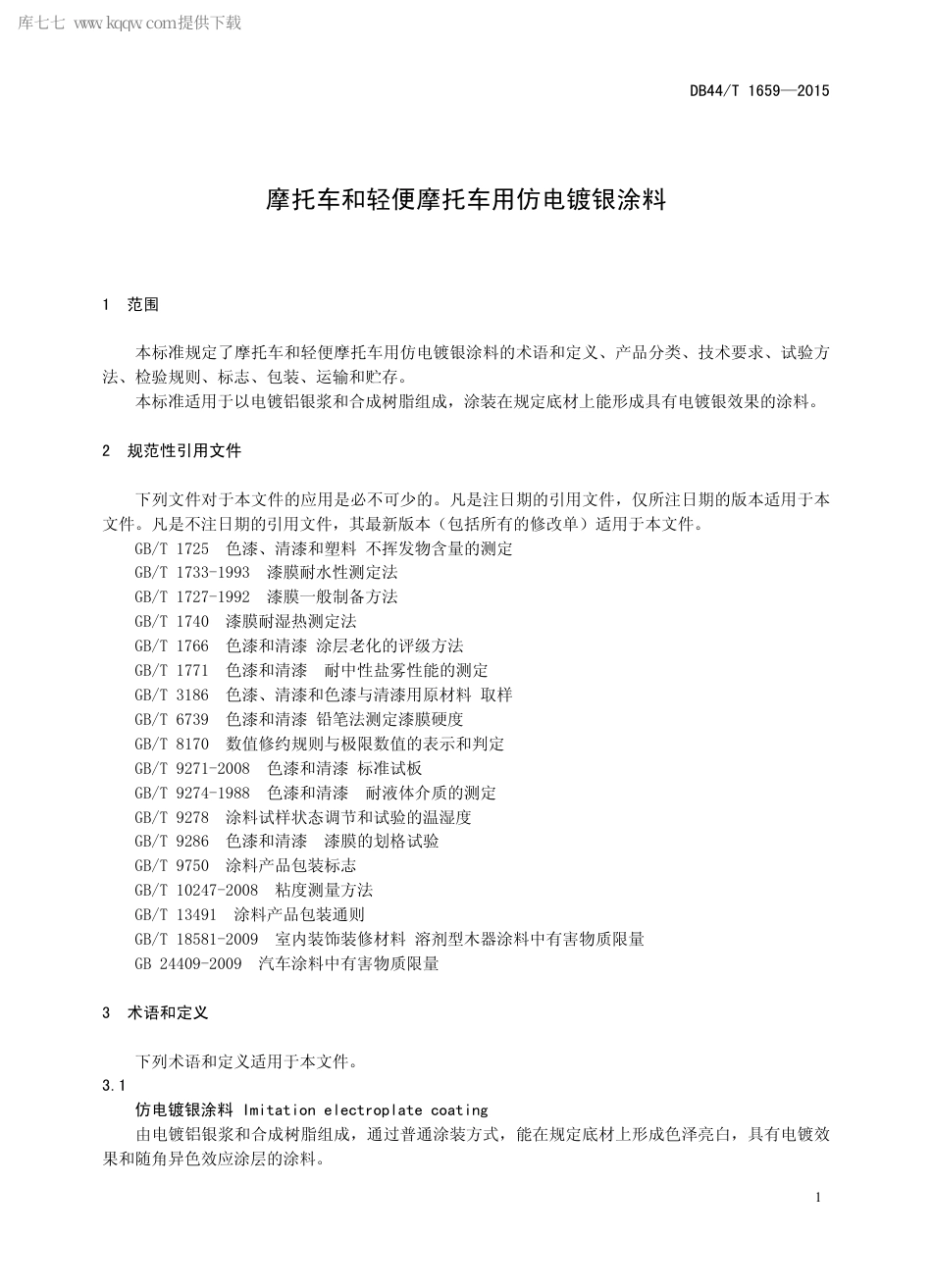 DB44∕T 1659-2015 摩托车和轻便摩托车用仿电镀银涂料.pdf_第3页