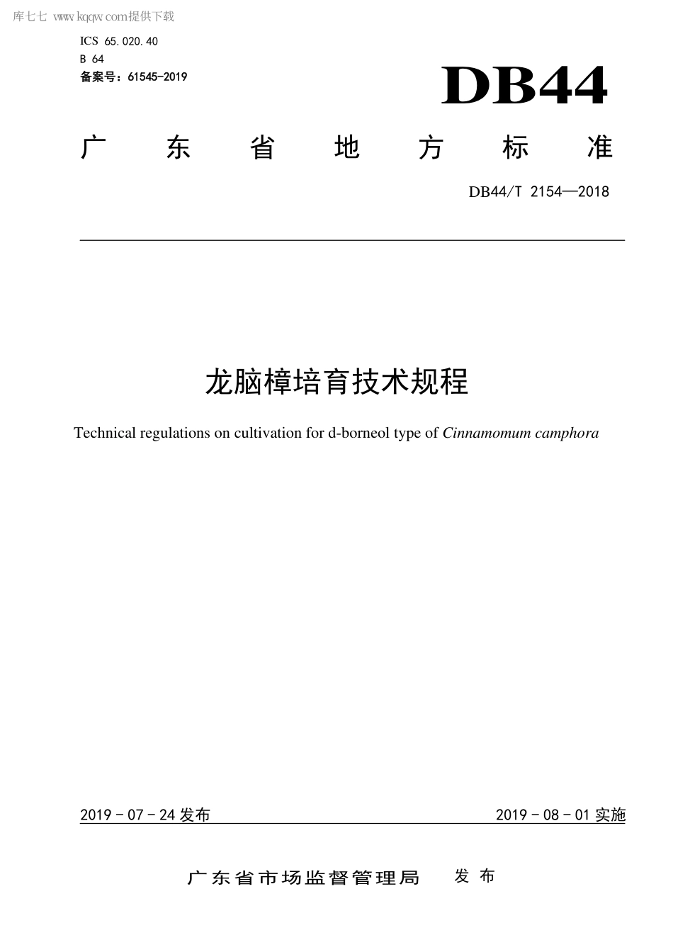 DB44∕T 2154-2018 龙脑樟培育技术规程.pdf.pdf_第1页