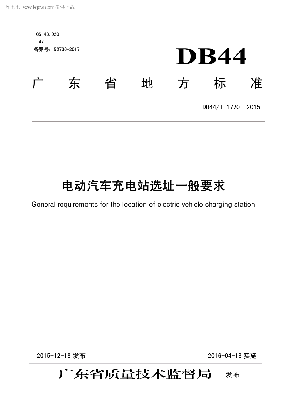 DB44∕T 1770-2015 电动汽车充电站选址一般要求.pdf_第1页