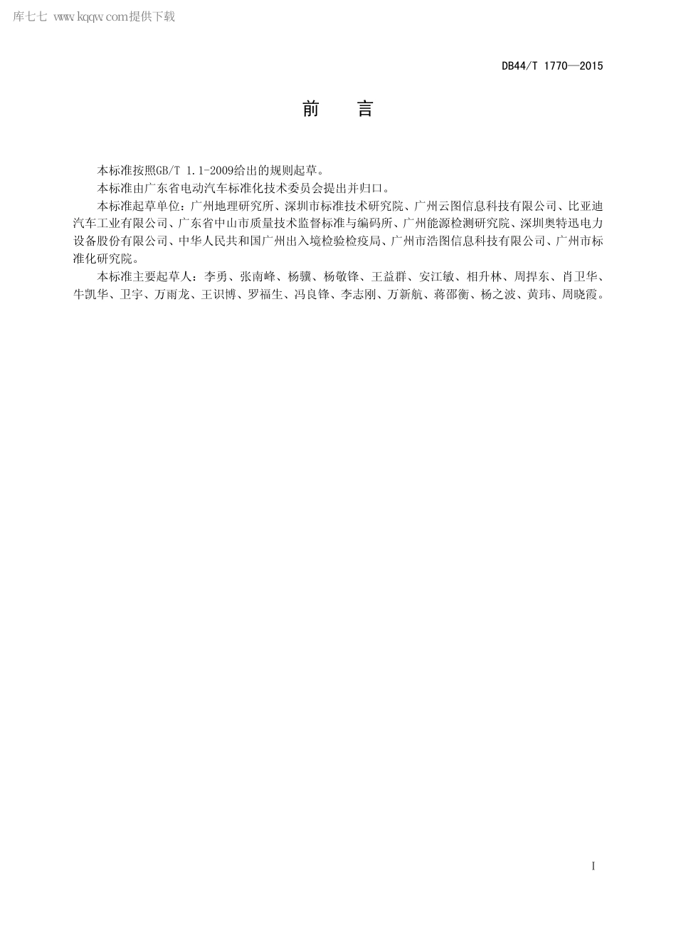 DB44∕T 1770-2015 电动汽车充电站选址一般要求.pdf_第2页