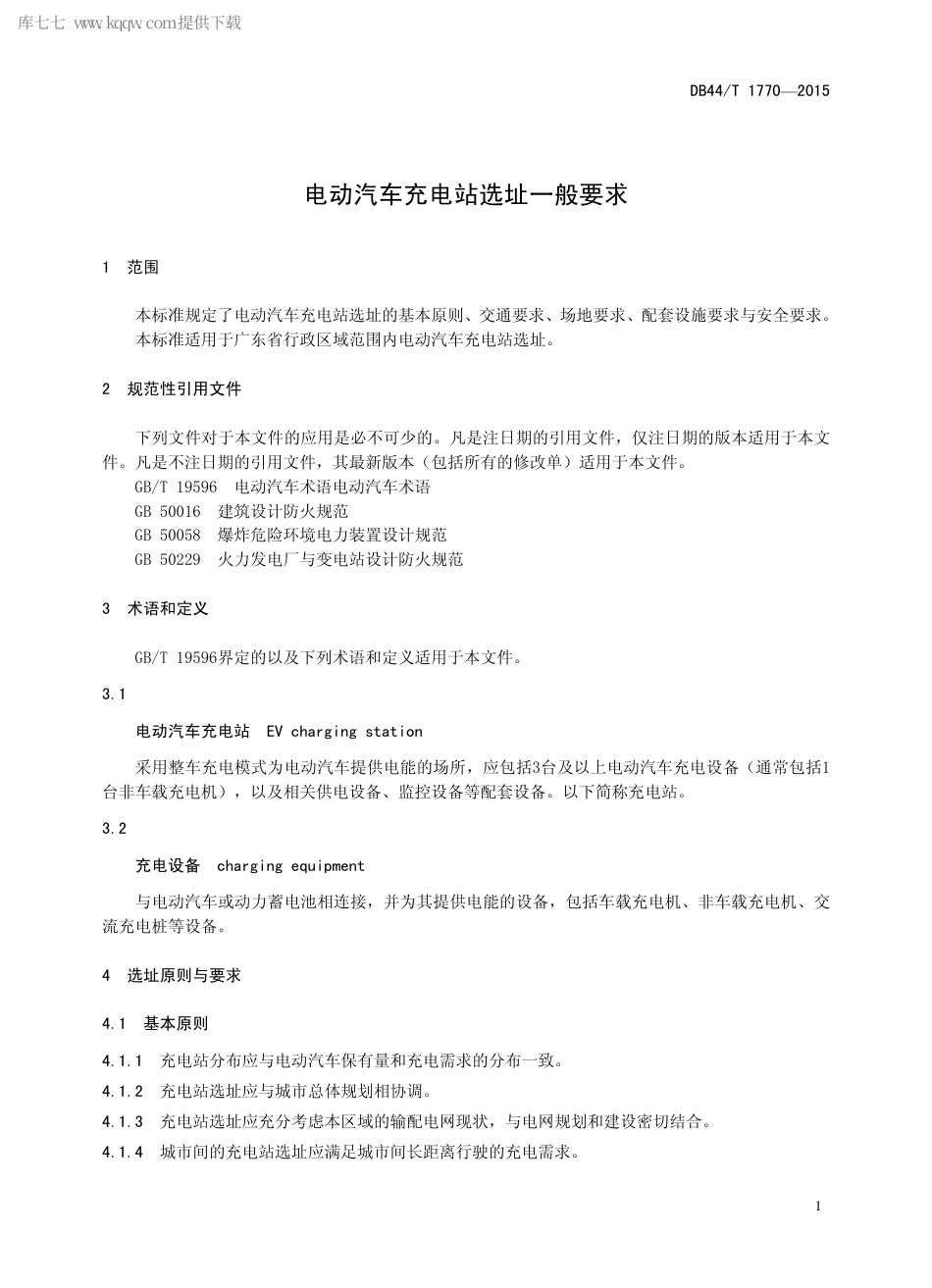 DB44∕T 1770-2015 电动汽车充电站选址一般要求.pdf_第3页