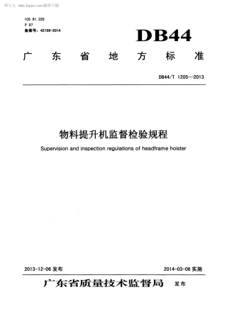 DB44∕T 1205-2013 物料提升机监督检验规程.pdf