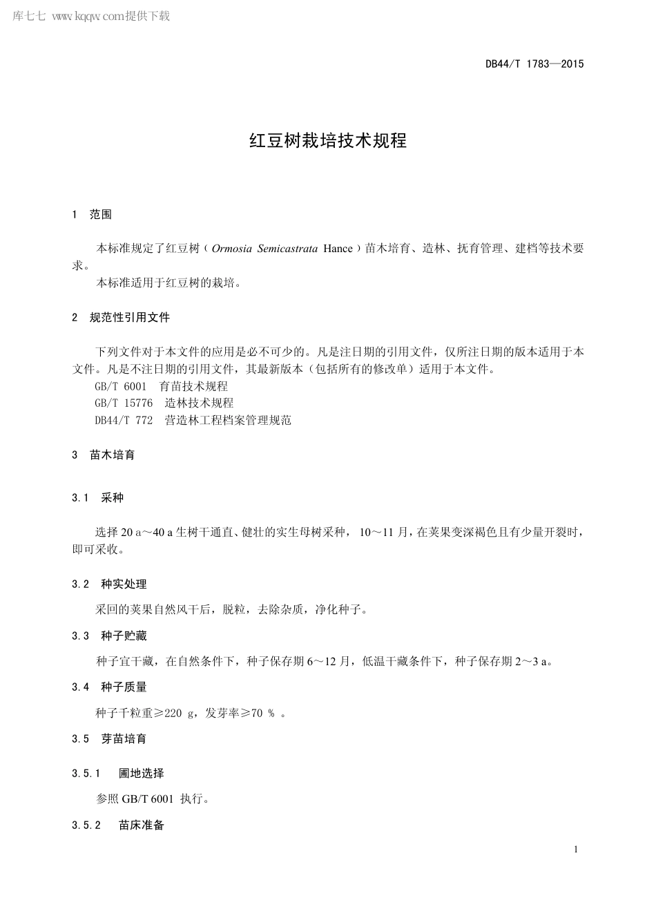 DB44∕T 1783-2015 红豆树栽培技术规程.pdf.pdf_第3页