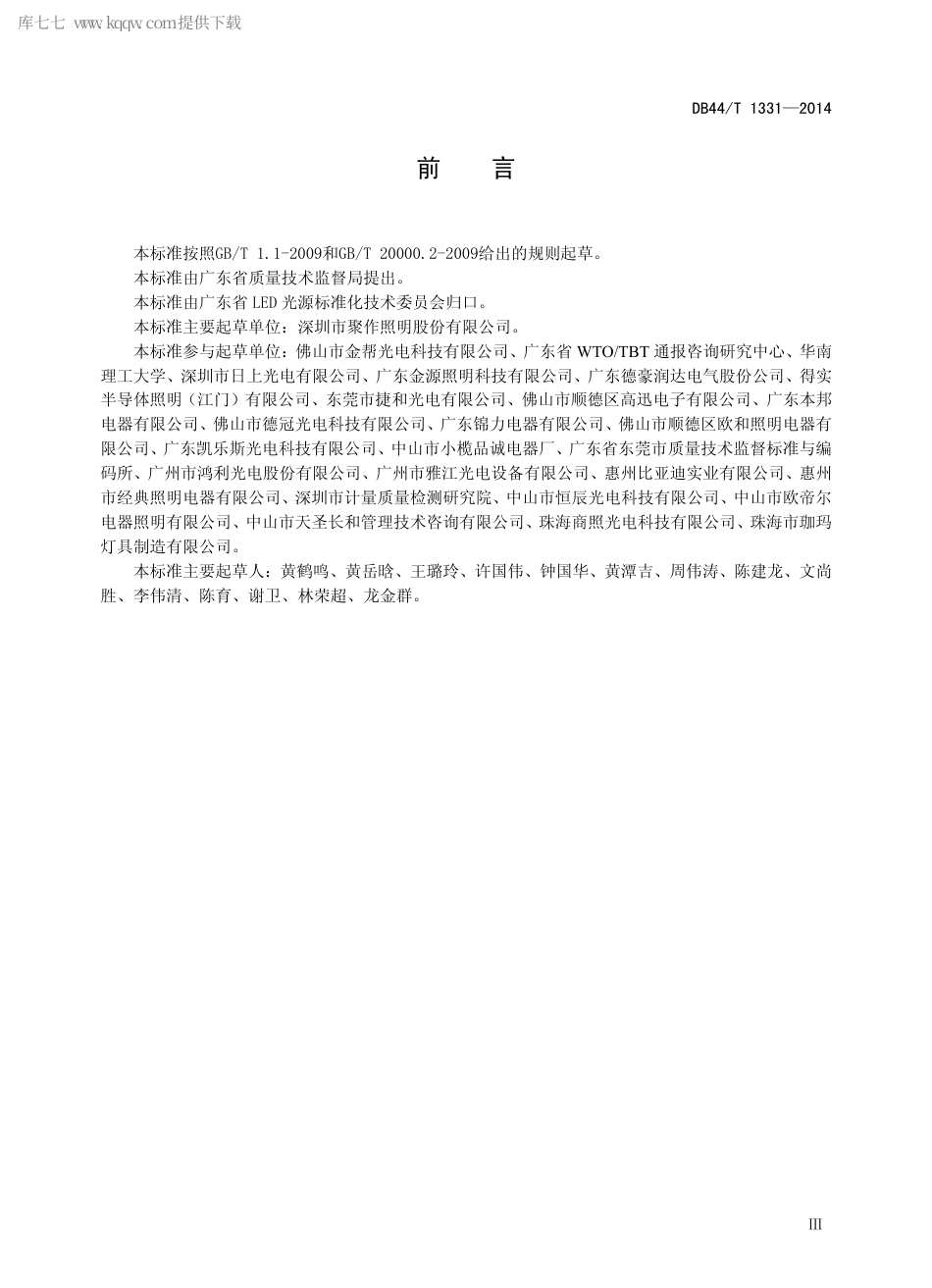 DB44∕T 1331-2014 LED 射灯.pdf.pdf_第3页