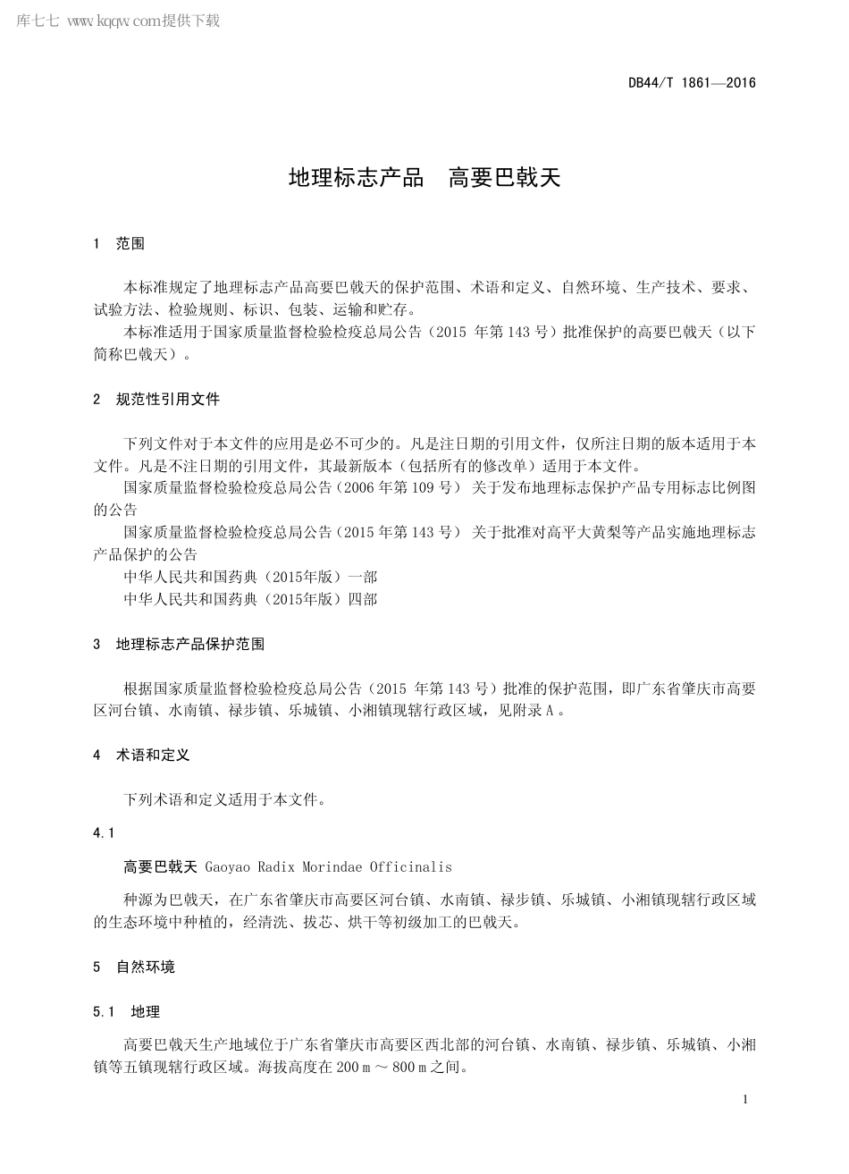 DB44∕T 1861-2016 地理标志产品 高要巴戟天.pdf.pdf_第3页