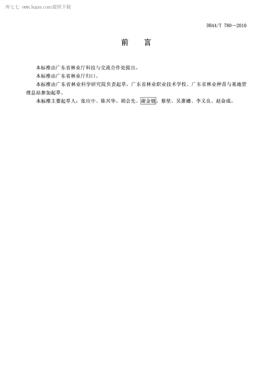 DB44∕T 780-2010 湿加松造林技术规程.pdf_第2页