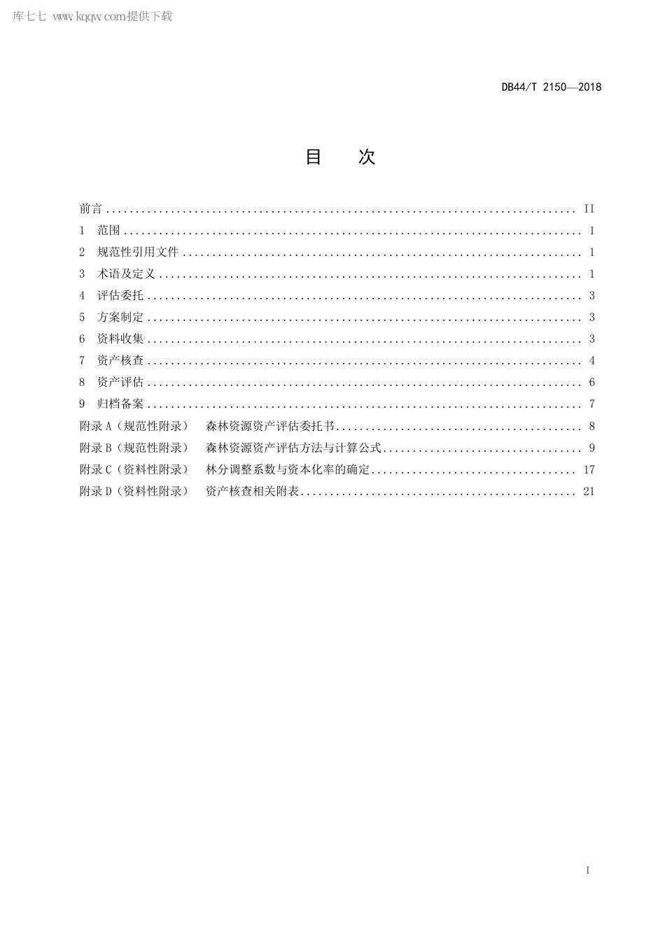 DB44∕T 2150-2018 森林资源资产评估技术规范.pdf.pdf_第3页
