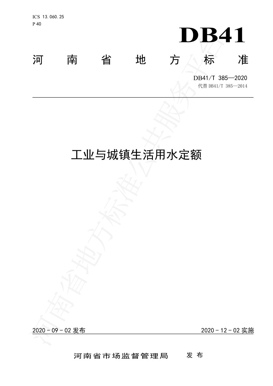 DB41∕T 385-2020 工业与城镇生活用水定额.pdf_第1页