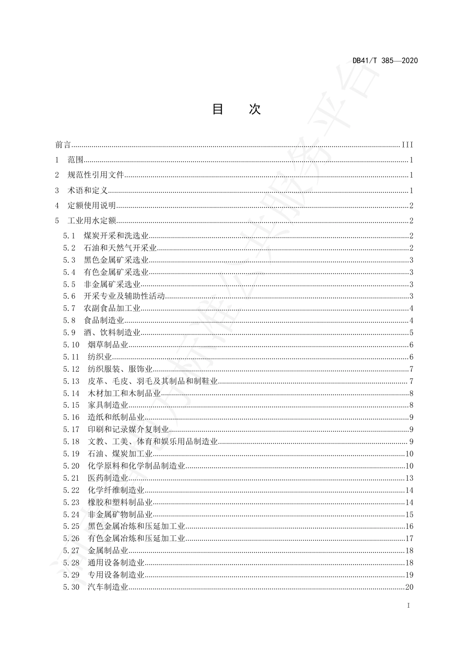 DB41∕T 385-2020 工业与城镇生活用水定额.pdf_第3页