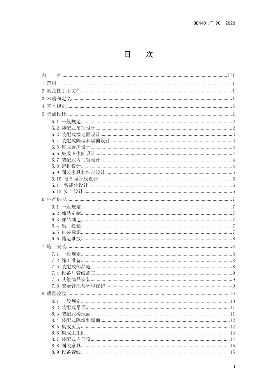 DB4401∕T 90-2020 建筑室内装配式装修技术规程.pdf_第3页