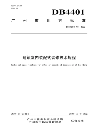 DB4401∕T 90-2020 建筑室内装配式装修技术规程.pdf