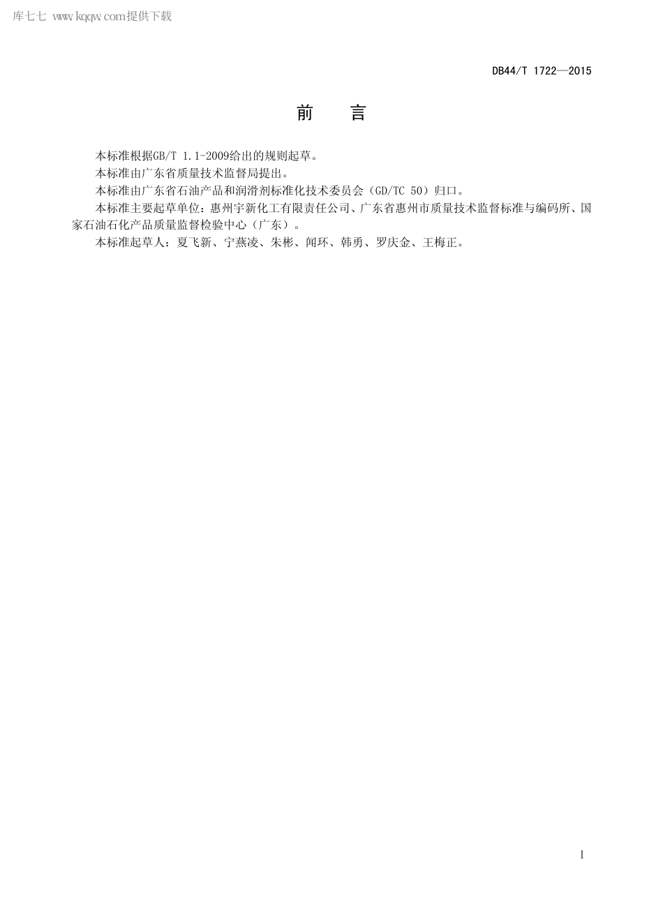 DB44∕T 1722-2015 精制乙酸仲丁酯.pdf_第2页