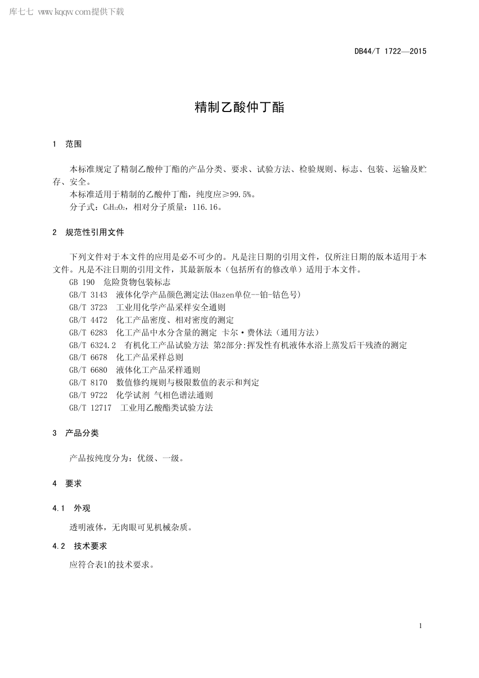 DB44∕T 1722-2015 精制乙酸仲丁酯.pdf_第3页