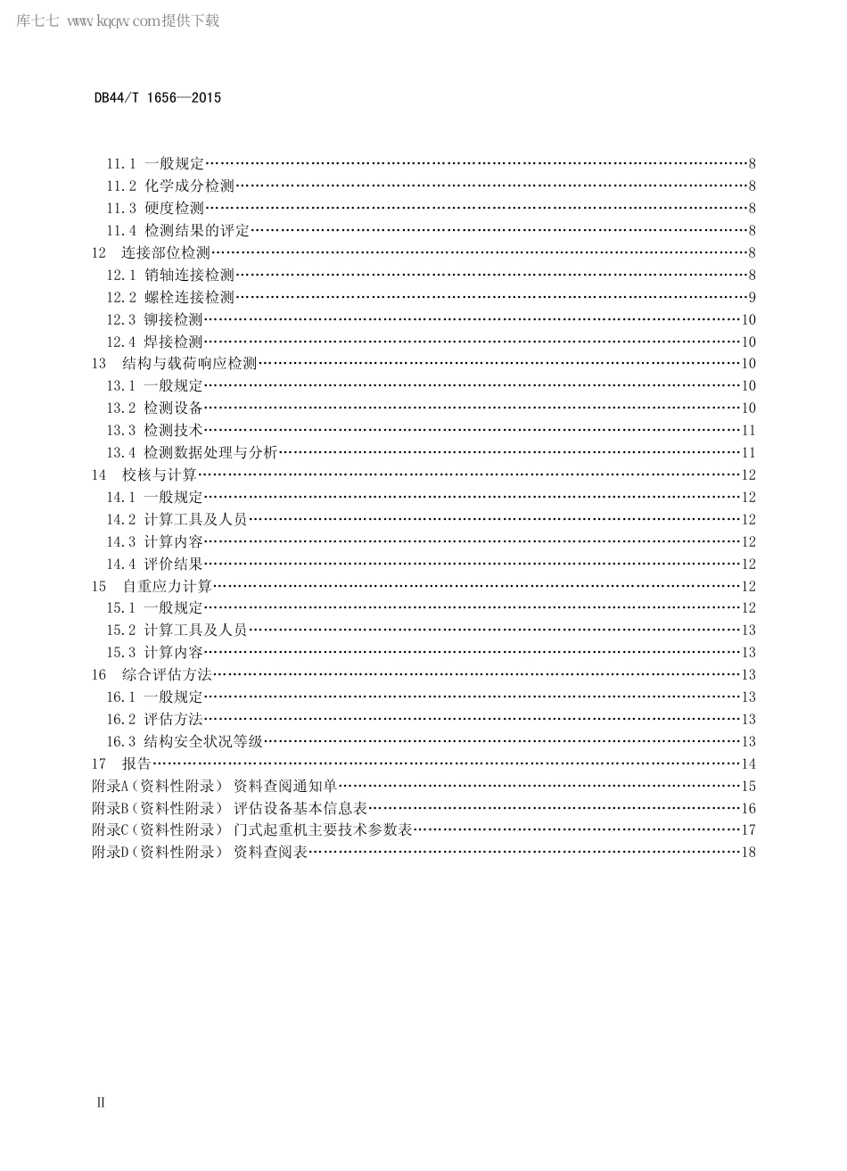 DB44∕T 1656-2015 门座式起重机金属结构安全评估技术规程.pdf_第3页