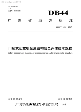 DB44∕T 1656-2015 门座式起重机金属结构安全评估技术规程.pdf