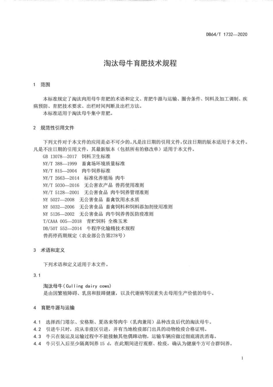 DB64∕1732-2020 淘汰母牛育肥技术规程.pdf_第3页