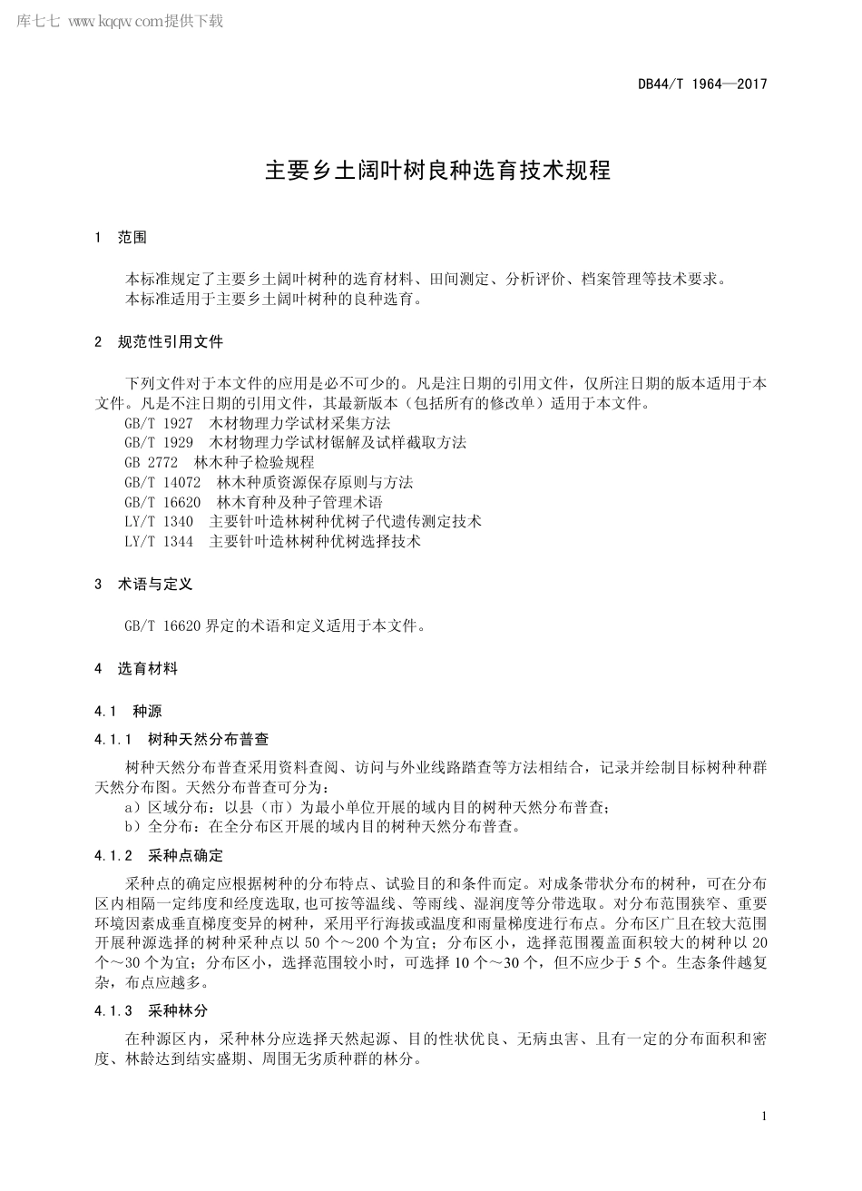 DB44∕T 1964-2017 主要乡土阔叶树良种选育技术规程.pdf.pdf_第3页