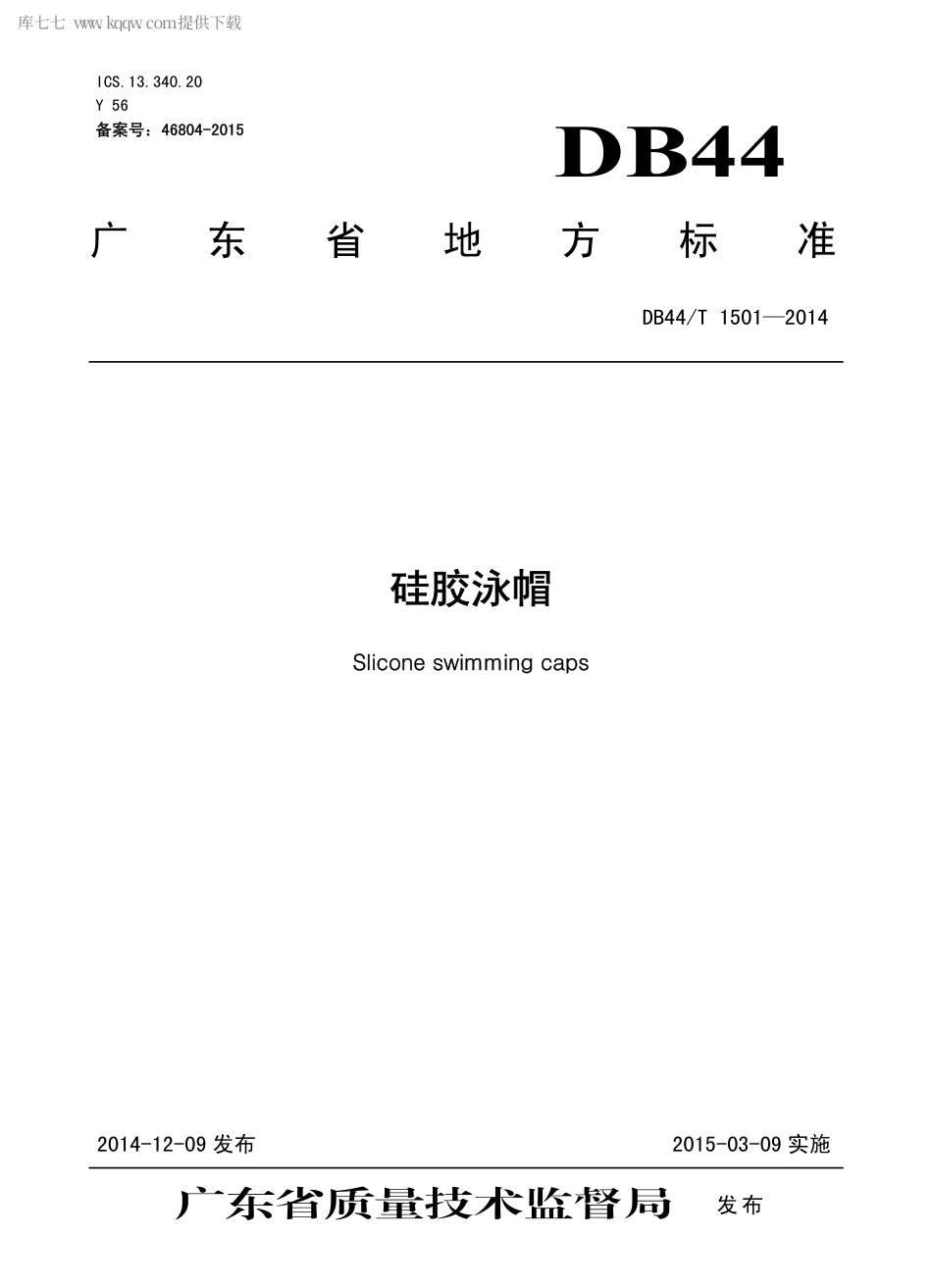 DB44∕T 1501-2014 硅胶泳帽.pdf_第1页
