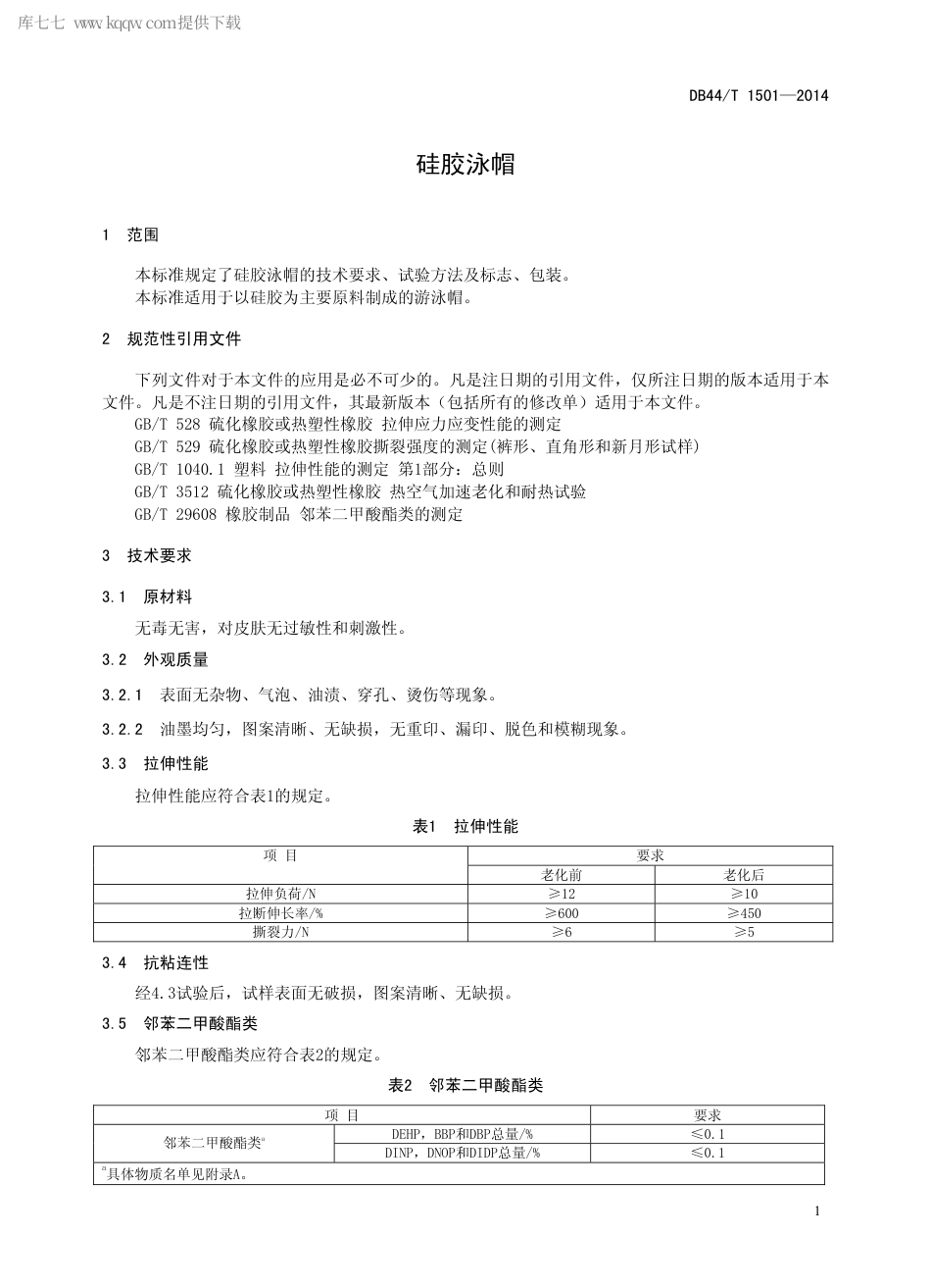 DB44∕T 1501-2014 硅胶泳帽.pdf_第3页