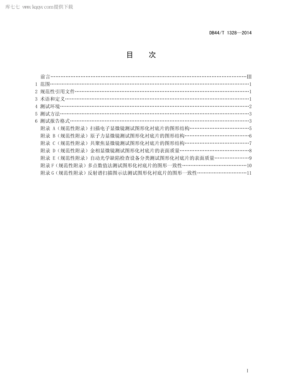 DB44∕T 1328-2014 蓝宝石图形化衬底片测试技术规范.pdf.pdf_第2页