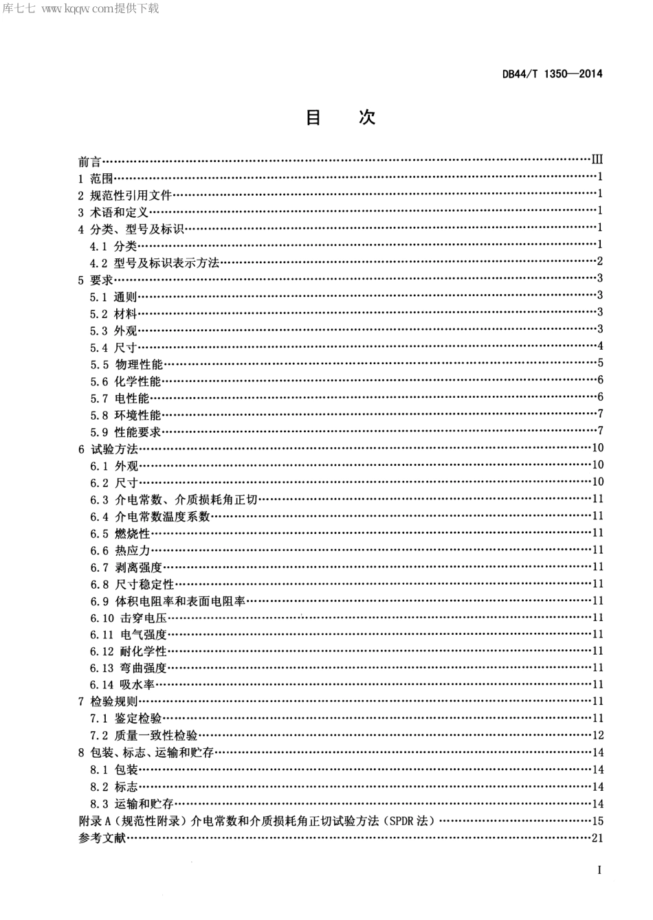 DB44∕T 1350-2014 高速电路用覆铜箔层压板技术规范.pdf.pdf_第2页