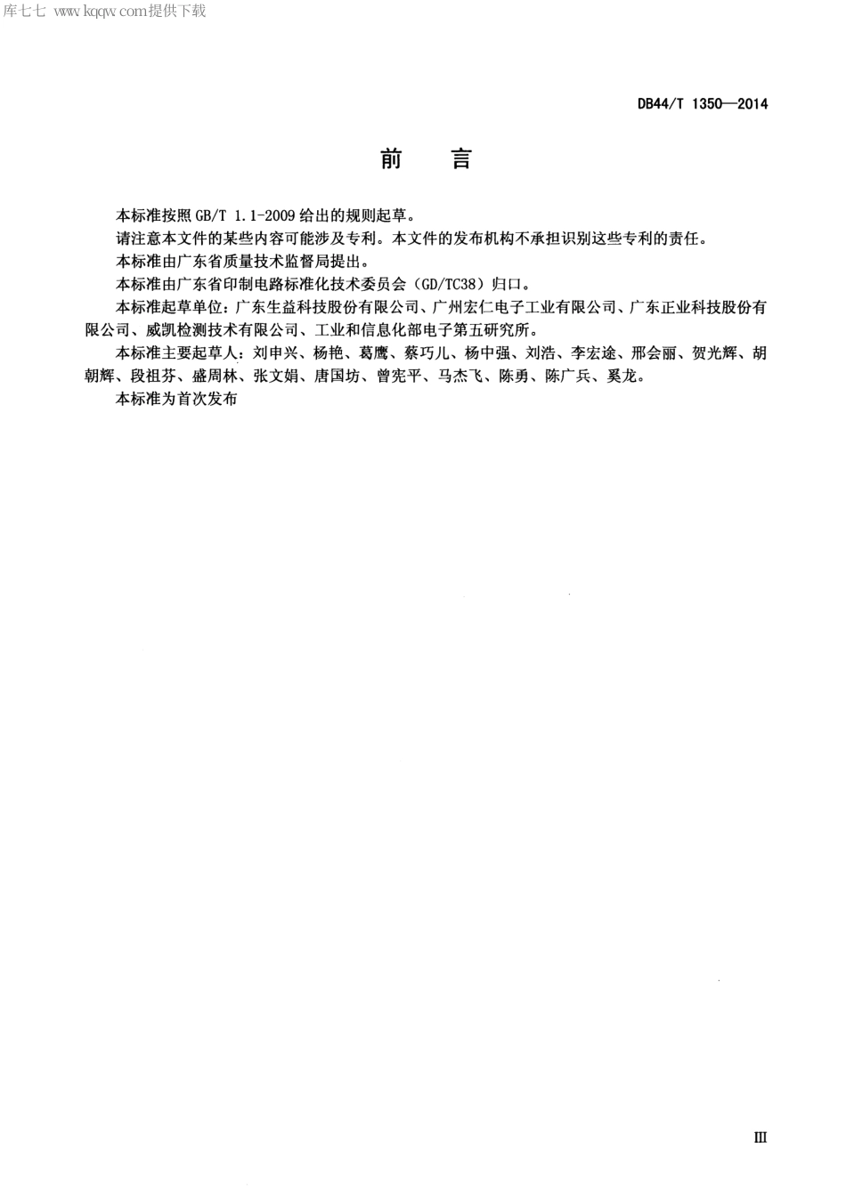 DB44∕T 1350-2014 高速电路用覆铜箔层压板技术规范.pdf.pdf_第3页