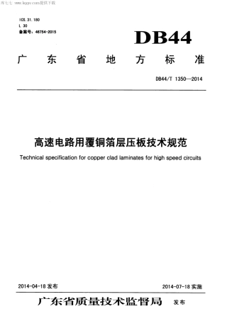 DB44∕T 1350-2014 高速电路用覆铜箔层压板技术规范.pdf.pdf