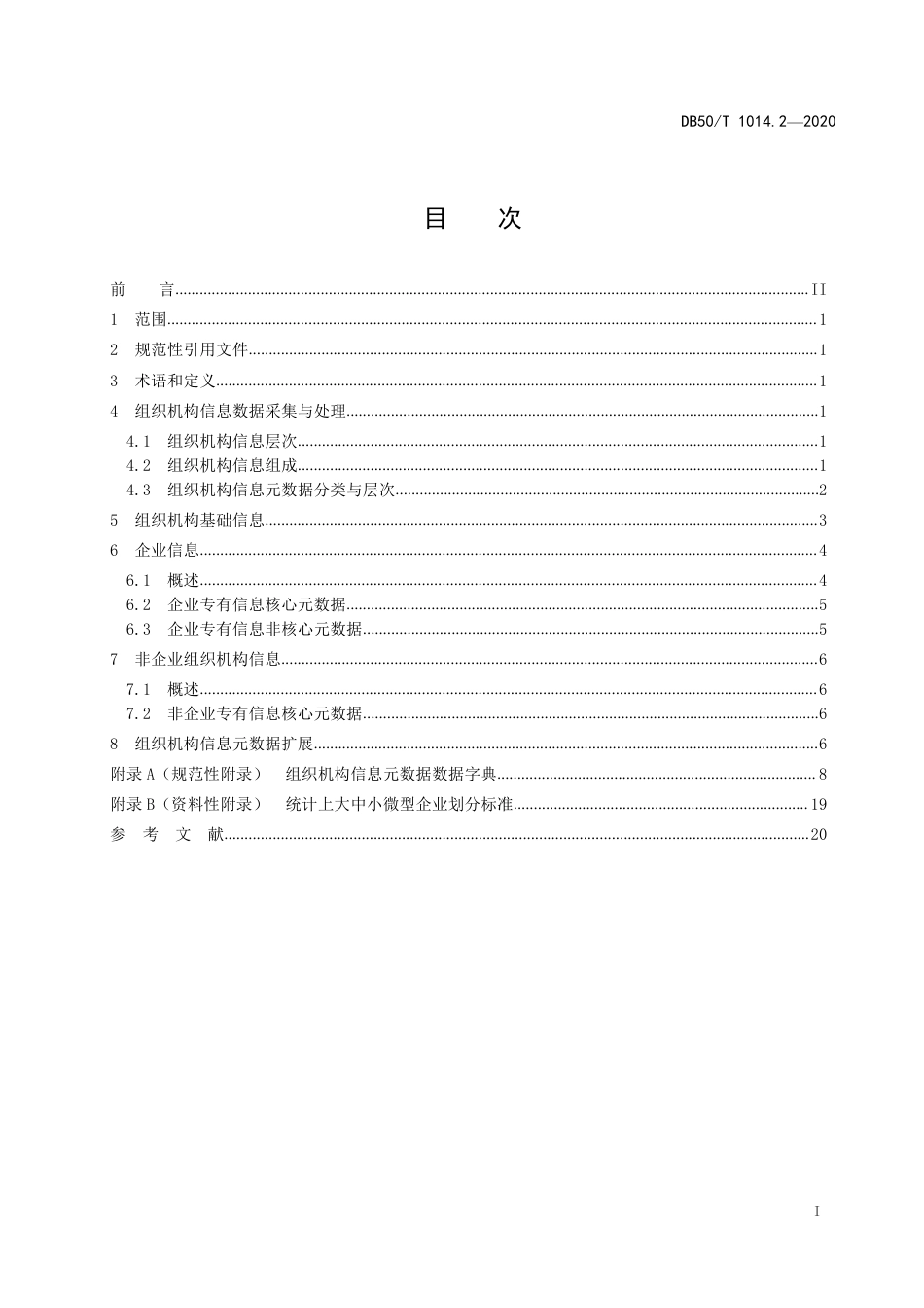 DB50∕T 1014.2-2020 科技信息资源数据采集与处理规范 第2部分：组织机构信息.pdf_第3页