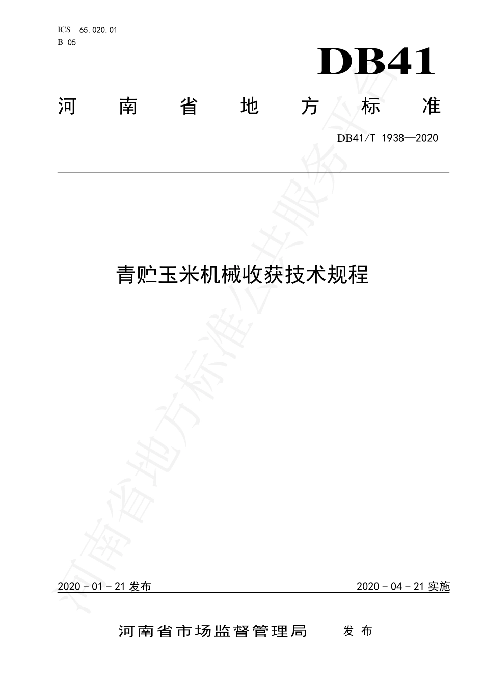 DB41∕T 1938-2020 青贮玉米机械收获技术规程.pdf_第1页