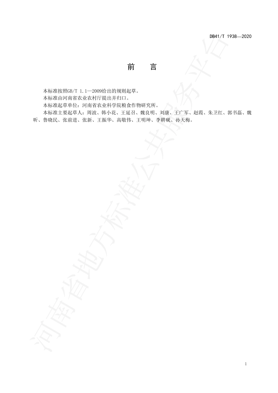 DB41∕T 1938-2020 青贮玉米机械收获技术规程.pdf_第3页