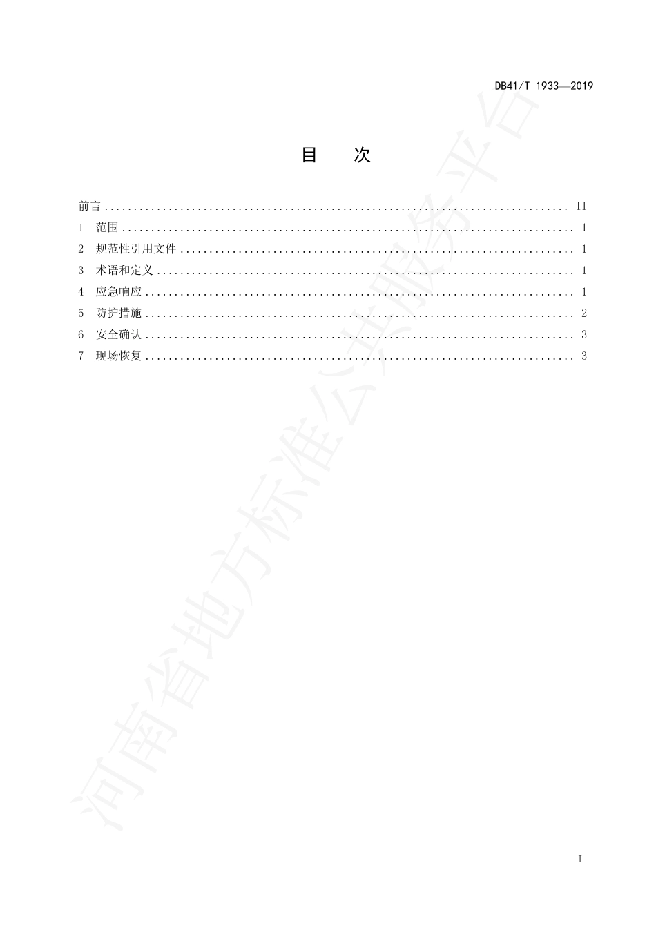 DB41∕T 1933-2019 氨泄漏应急处置规范.pdf_第3页
