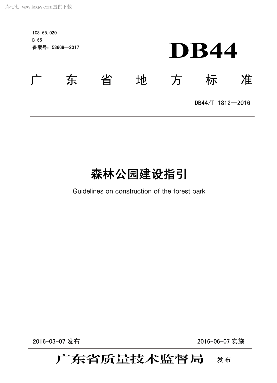 DB44∕T 1812-2016 森林公园建设指引.pdf_第1页