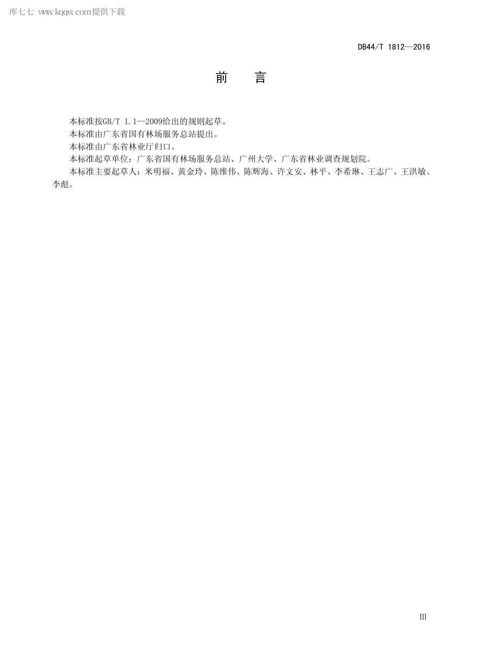 DB44∕T 1812-2016 森林公园建设指引.pdf_第3页