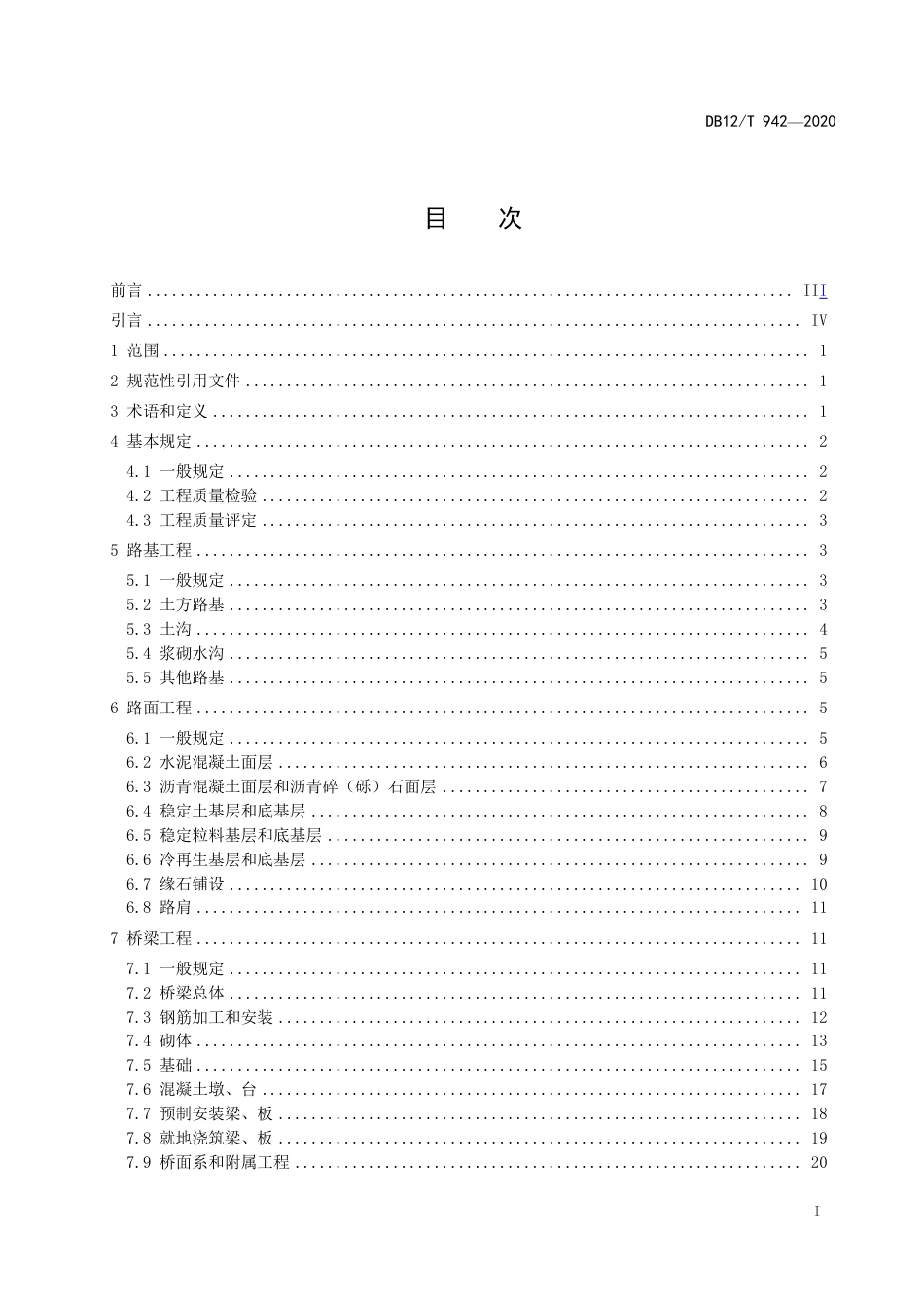 DB12∕T 942-2020 乡村公路工程质量检验评定标准.pdf_第2页