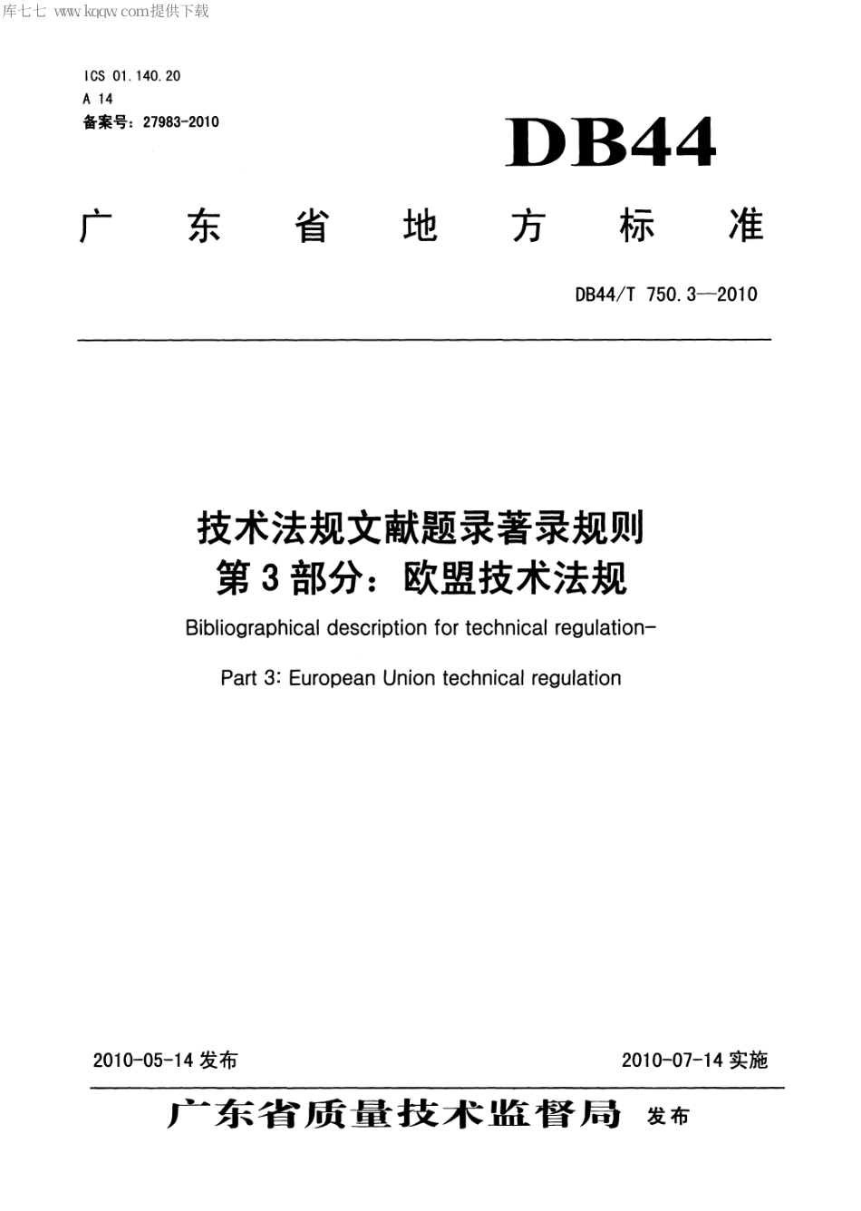 DB44∕T 750.3-2010 技术法规文献题录著录规则 第3部分：欧盟技术法规.pdf_第1页