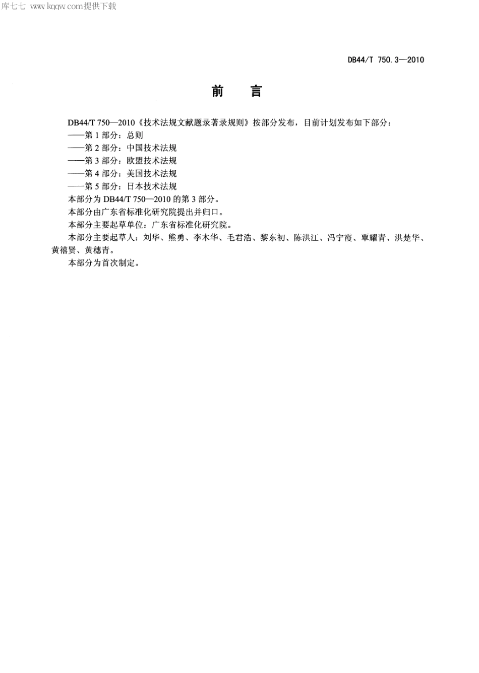 DB44∕T 750.3-2010 技术法规文献题录著录规则 第3部分：欧盟技术法规.pdf_第3页